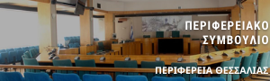 Περιφερειακό Συμβούλιο - ΠΕΡΙΦΕΡΕΙΑ ΘΕΣΣΑΛΙΑΣ