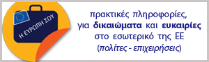 Διαδικτυακή πύλη με πρακτικές πληροφορίες για πολίτες και επιχειρήσεις